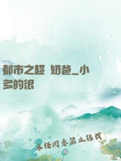都市之超級奶爸