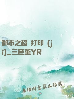 都市之超級打印機(jī)