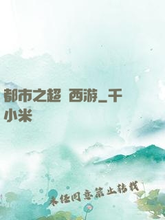 都市之超級西游