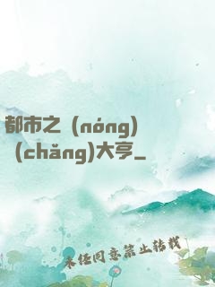都市之農(nóng)場(chǎng)大亨