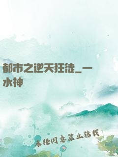 都市之逆天狂徒