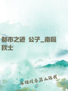 都市之逍遙公子