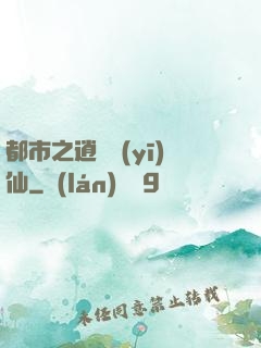 都市之逍遙醫(yī)仙