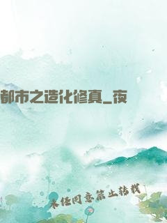 都市之造化修真