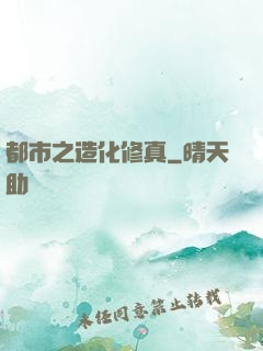 都市之造化修真