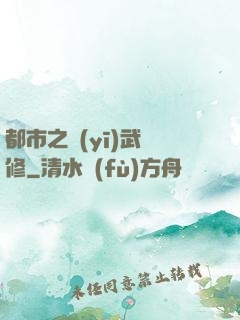 都市之醫(yī)武雙修