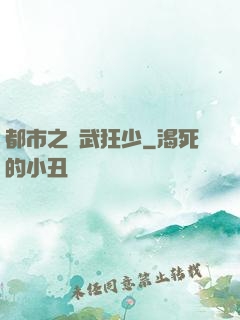 都市之醫武狂少