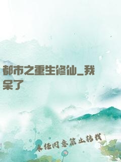 都市之重生修仙