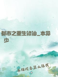 都市之重生修仙