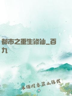 都市之重生修仙