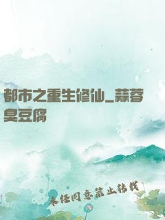 都市之重生修仙