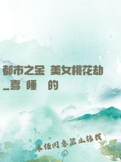 都市之金剛美女桃花劫