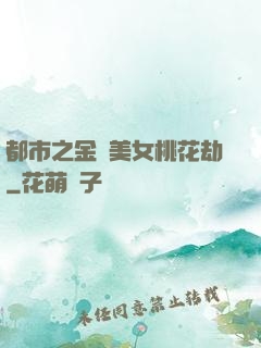 都市之金剛美女桃花劫