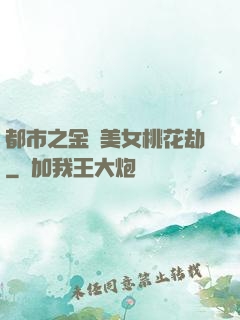 都市之金剛美女桃花劫