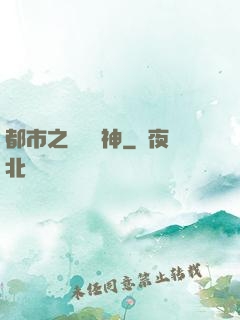 都市之鎮國戰神