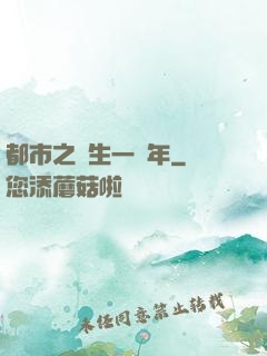 都市之長生一萬年