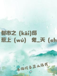 都市之開(kāi)局惹上無(wú)頭惡鬼