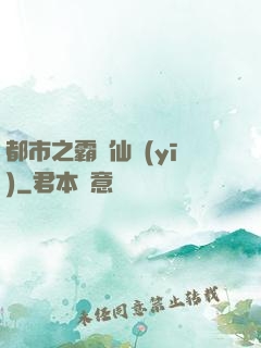 都市之霸氣仙醫(yī)