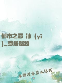 都市之霸氣仙醫(yī)