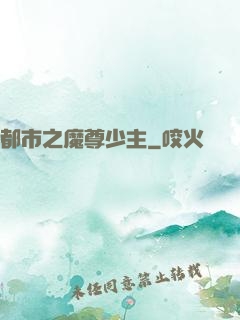 都市之魔尊少主
