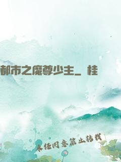 都市之魔尊少主