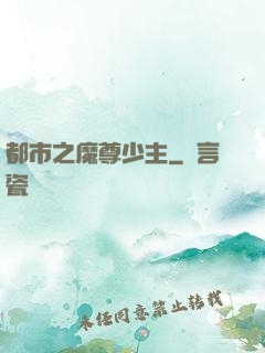 都市之魔尊少主