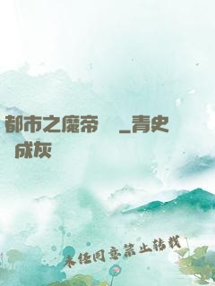 都市之魔帝歸來