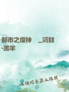 都市之魔神歸來