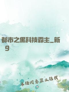 都市之黑科技霸主