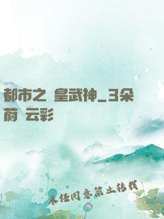 都市之龍皇武神