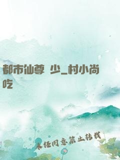 都市仙尊棄少