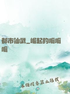 都市仙武