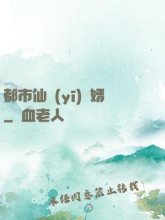 都市仙醫(yī)棄婿