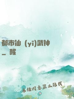 都市仙醫(yī)武神