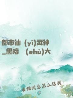 都市仙醫(yī)武神