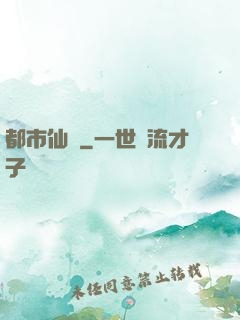 都市仙醫