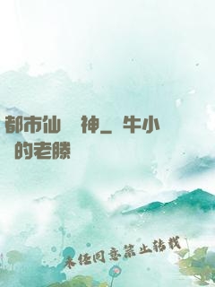 都市仙門醫神