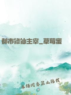 都市修仙主宰