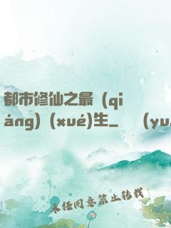 都市修仙之最強(qiáng)學(xué)生