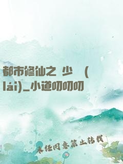 都市修仙之棄少歸來(lái)