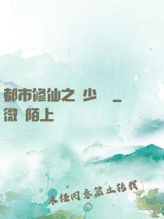 都市修仙之棄少歸來