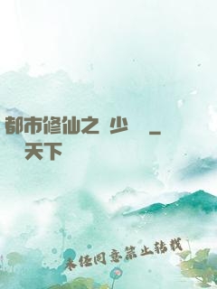 都市修仙之棄少歸來