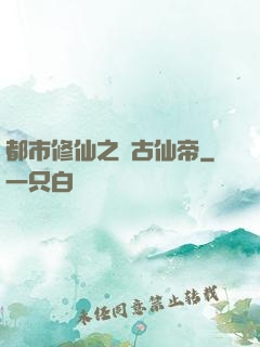 都市修仙之萬古仙帝