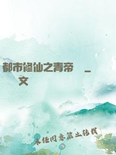 都市修仙之青帝歸來