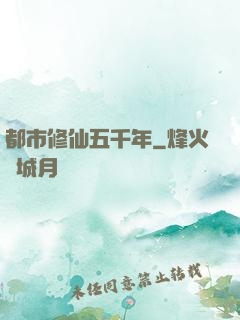 都市修仙五千年
