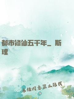 都市修仙五千年