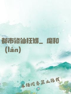 都市修仙狂婿