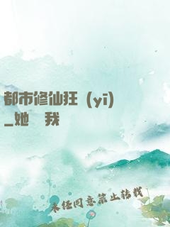 都市修仙狂醫(yī)