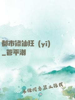 都市修仙狂醫(yī)