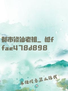 都市修仙老祖